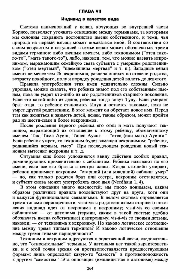 Клод Леви-Стросс - Первобытное мышление - Страница № 265