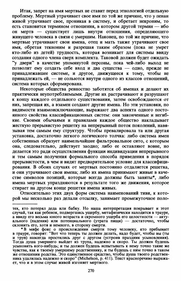 Клод Леви-Стросс - Первобытное мышление - Страница № 271