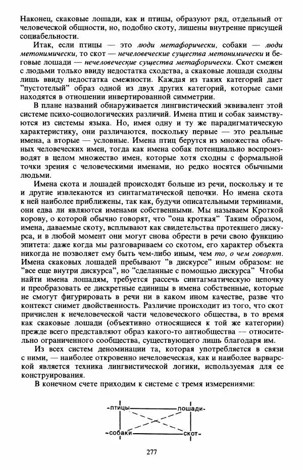 Клод Леви-Стросс - Первобытное мышление - Страница № 278