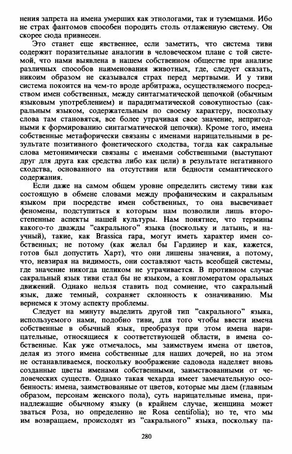 Клод Леви-Стросс - Первобытное мышление - Страница № 281