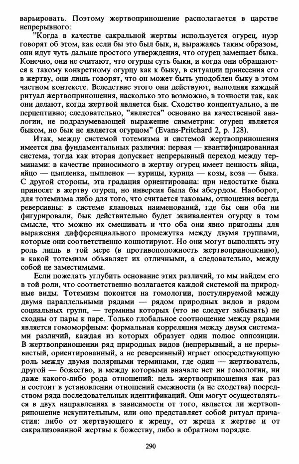 Клод Леви-Стросс - Первобытное мышление - Страница № 291