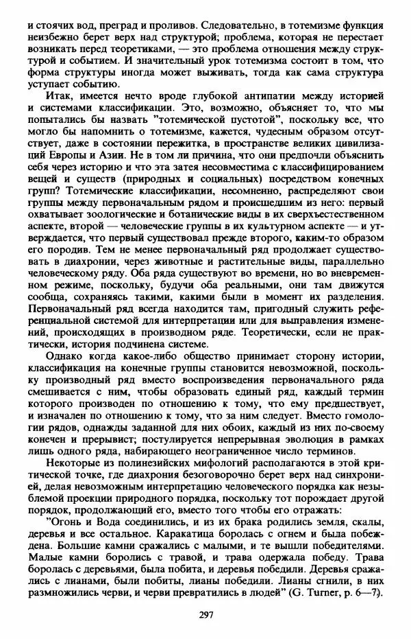 Клод Леви-Стросс - Первобытное мышление - Страница № 298