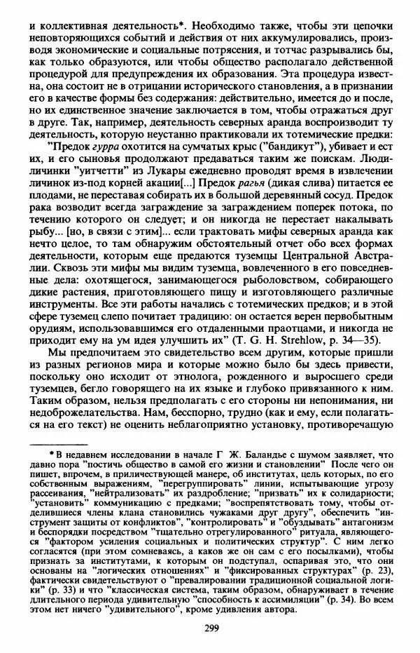 Клод Леви-Стросс - Первобытное мышление - Страница № 300