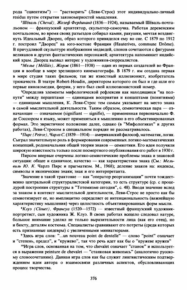 Клод Леви-Стросс - Первобытное мышление - Страница № 377