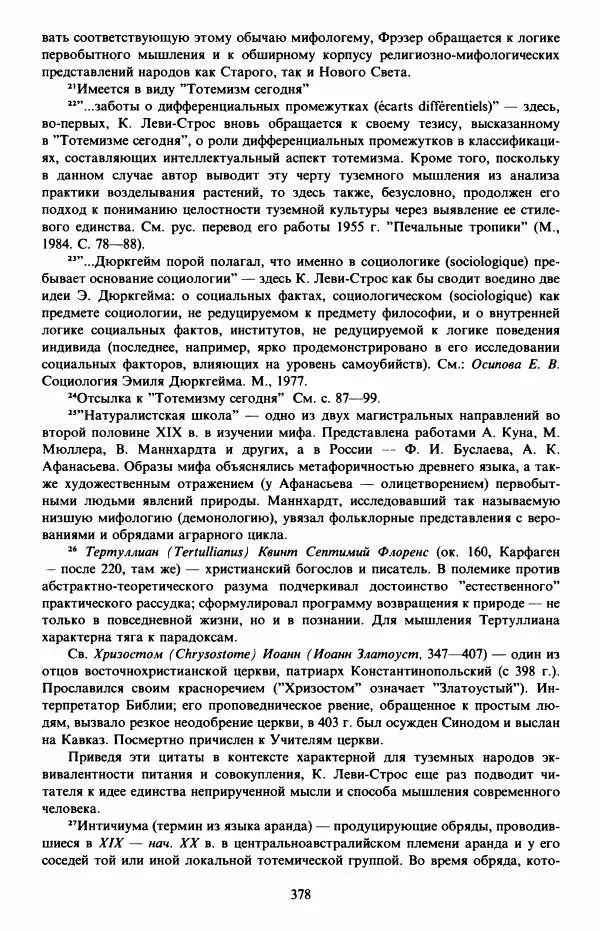 Клод Леви-Стросс - Первобытное мышление - Страница № 379