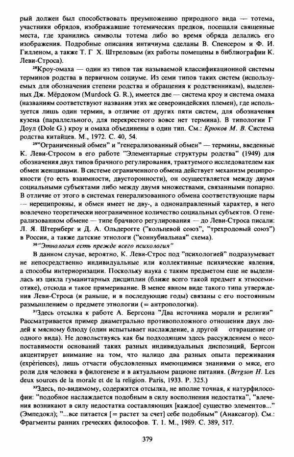Клод Леви-Стросс - Первобытное мышление - Страница № 380