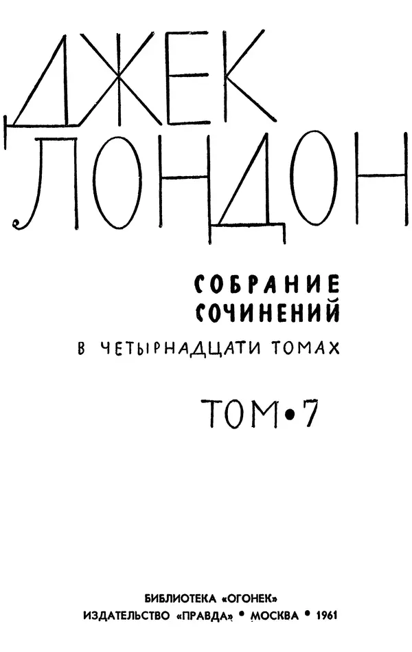 Джек Лондон - Собрание сочинений в 14 томах. Том 7 - Страница № 3