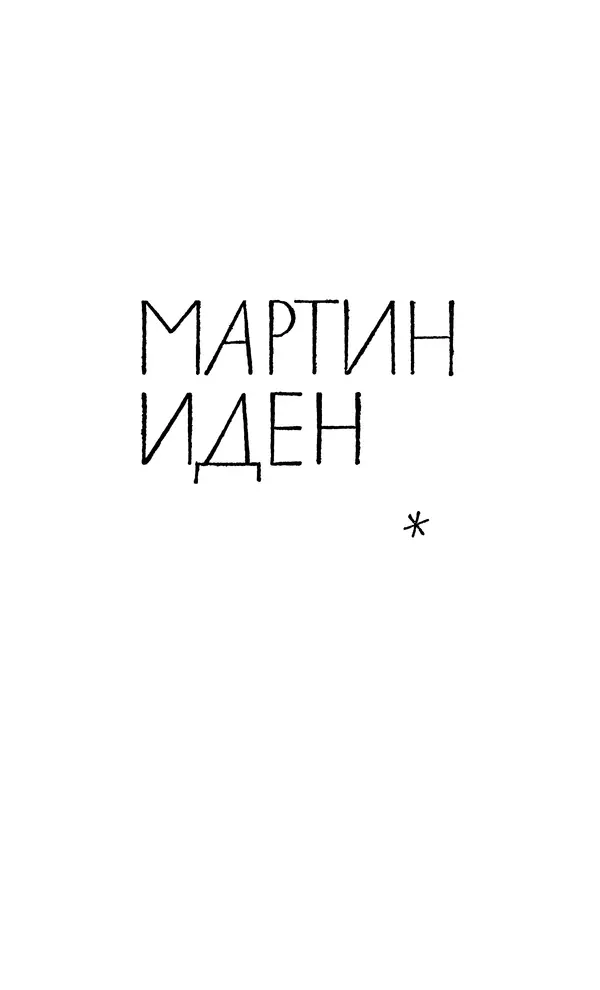 Джек Лондон - Собрание сочинений в 14 томах. Том 7 - Страница № 5