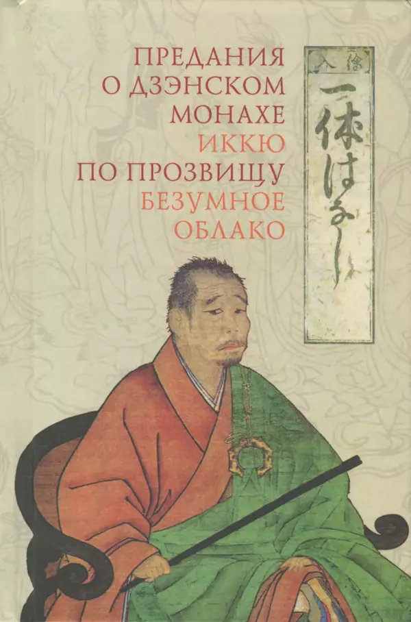 Автор неизвестен - Предания о дзэнском монахе Иккю по прозвищу "Безумное Облако" - Страница № 1