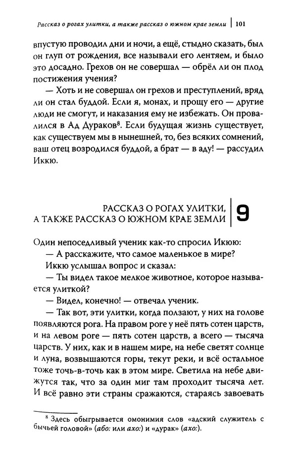  Автор неизвестен - Предания о дзэнском монахе Иккю по прозвищу "Безумное Облако" - Страница № 101