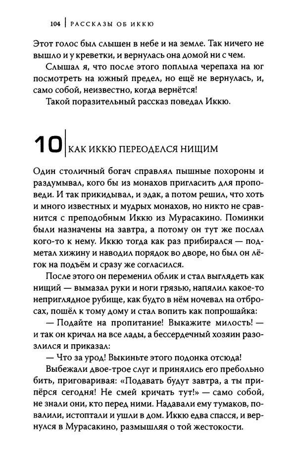  Автор неизвестен - Предания о дзэнском монахе Иккю по прозвищу "Безумное Облако" - Страница № 104