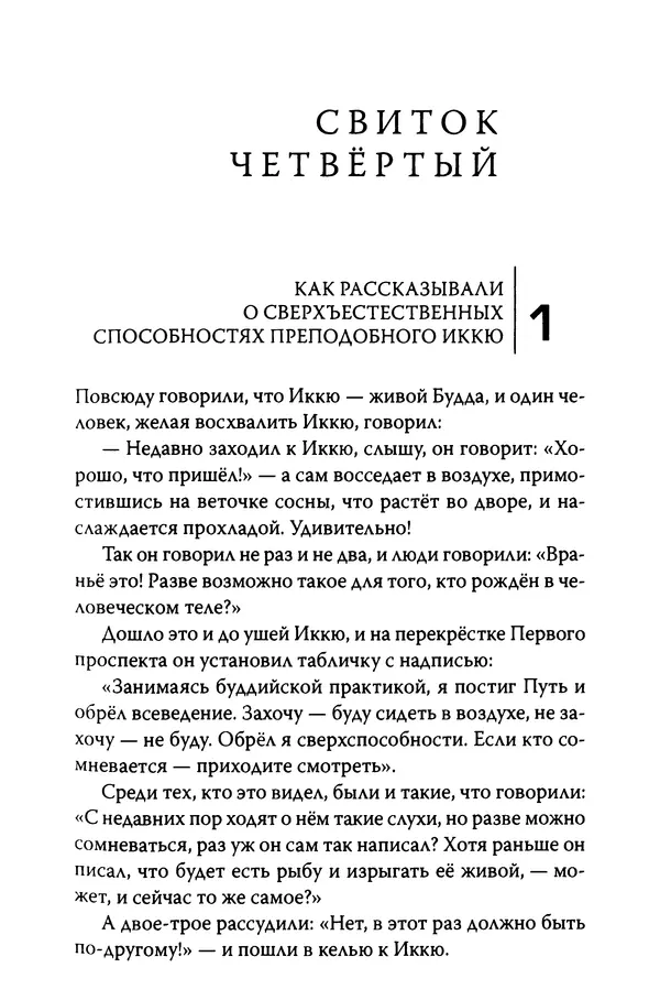  Автор неизвестен - Предания о дзэнском монахе Иккю по прозвищу "Безумное Облако" - Страница № 107