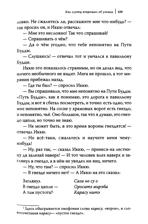  Автор неизвестен - Предания о дзэнском монахе Иккю по прозвищу "Безумное Облако" - Страница № 109