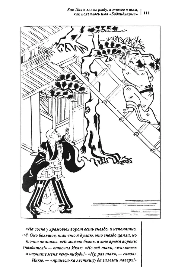  Автор неизвестен - Предания о дзэнском монахе Иккю по прозвищу "Безумное Облако" - Страница № 111