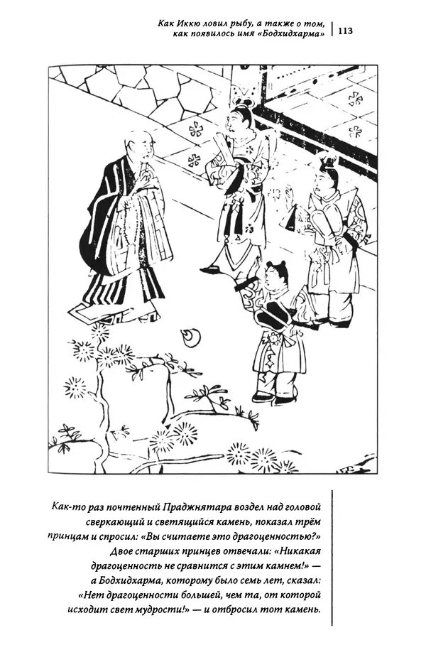  Автор неизвестен - Предания о дзэнском монахе Иккю по прозвищу "Безумное Облако" - Страница № 113