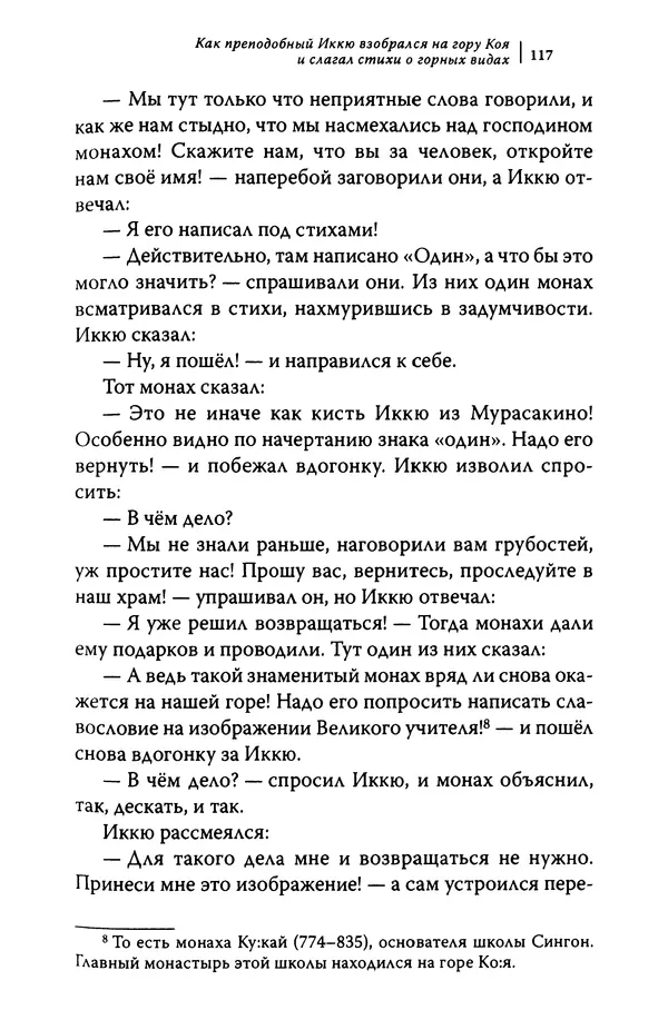  Автор неизвестен - Предания о дзэнском монахе Иккю по прозвищу "Безумное Облако" - Страница № 117