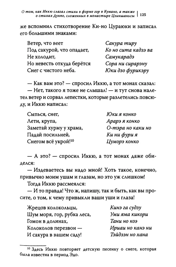  Автор неизвестен - Предания о дзэнском монахе Иккю по прозвищу "Безумное Облако" - Страница № 125