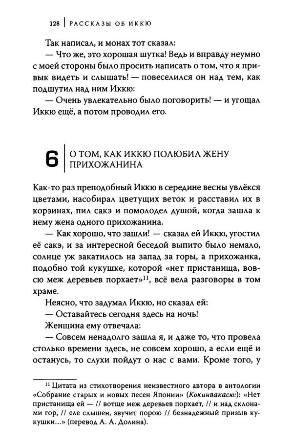  Автор неизвестен - Предания о дзэнском монахе Иккю по прозвищу "Безумное Облако" - Страница № 128