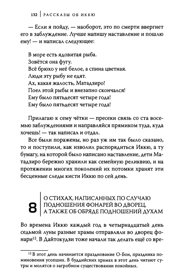  Автор неизвестен - Предания о дзэнском монахе Иккю по прозвищу "Безумное Облако" - Страница № 132