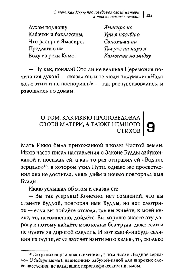  Автор неизвестен - Предания о дзэнском монахе Иккю по прозвищу "Безумное Облако" - Страница № 135