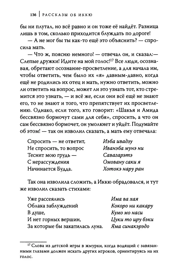  Автор неизвестен - Предания о дзэнском монахе Иккю по прозвищу "Безумное Облако" - Страница № 136