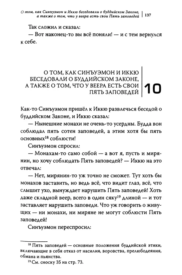  Автор неизвестен - Предания о дзэнском монахе Иккю по прозвищу "Безумное Облако" - Страница № 137