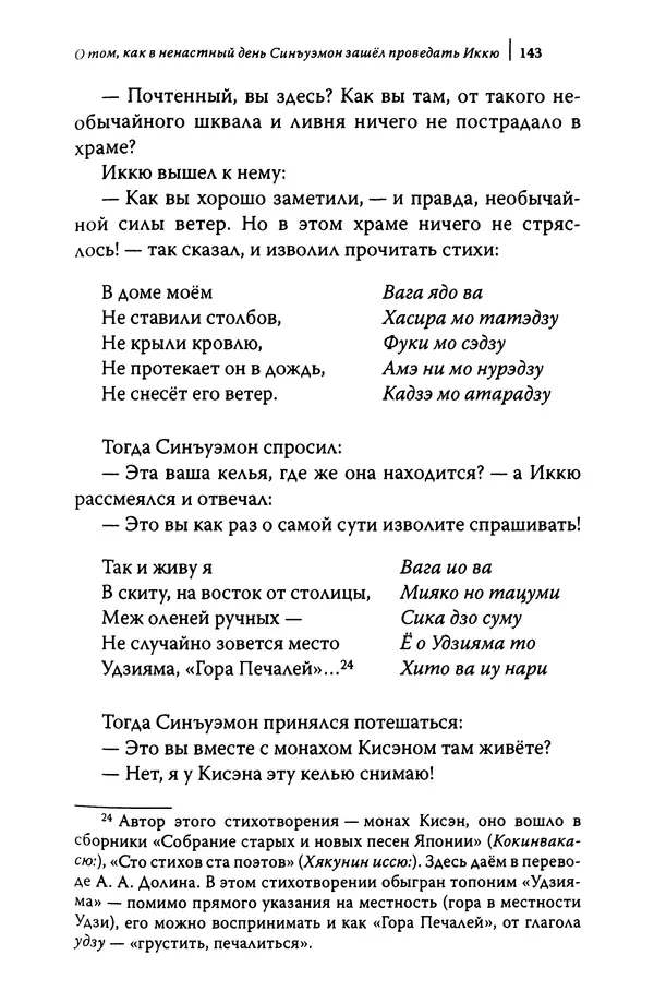 Автор неизвестен - Предания о дзэнском монахе Иккю по прозвищу "Безумное Облако" - Страница № 143