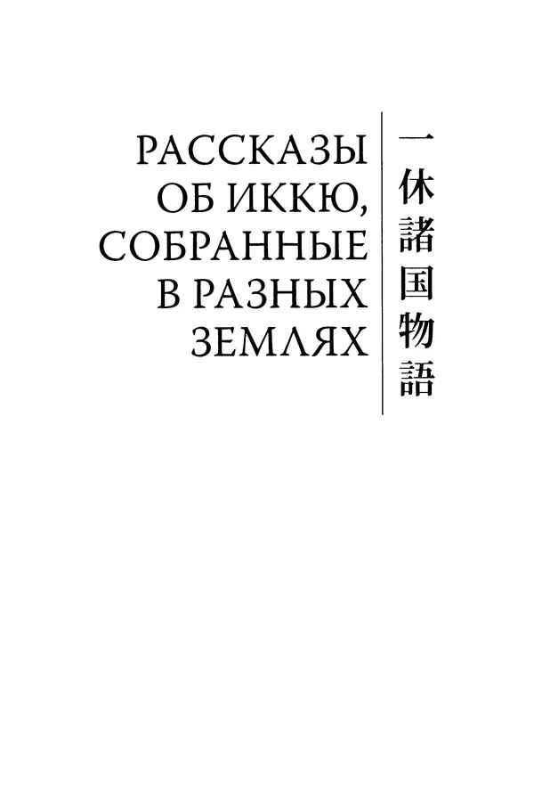  Автор неизвестен - Предания о дзэнском монахе Иккю по прозвищу "Безумное Облако" - Страница № 147