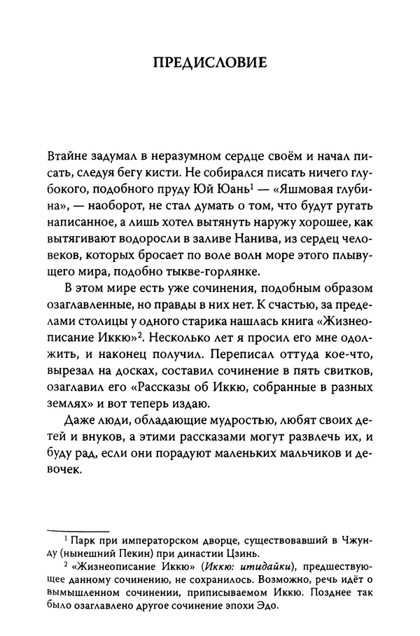  Автор неизвестен - Предания о дзэнском монахе Иккю по прозвищу "Безумное Облако" - Страница № 149