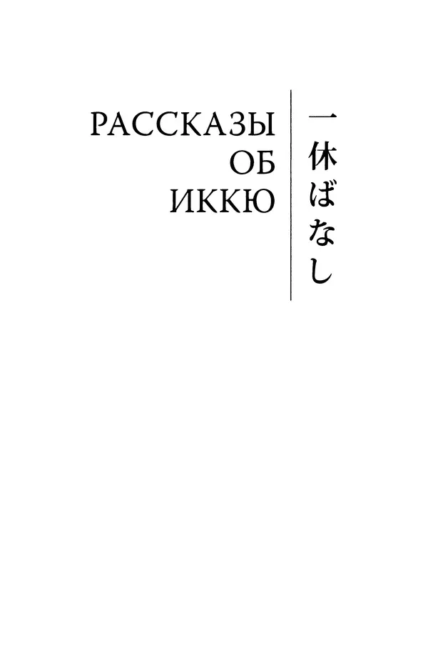  Автор неизвестен - Предания о дзэнском монахе Иккю по прозвищу "Безумное Облако" - Страница № 15