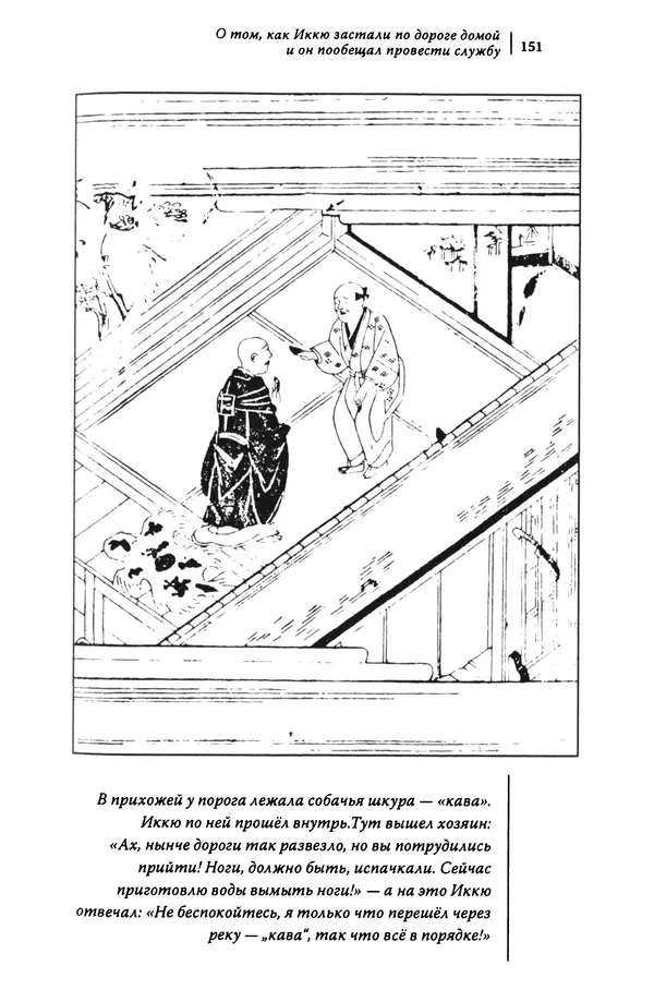  Автор неизвестен - Предания о дзэнском монахе Иккю по прозвищу "Безумное Облако" - Страница № 151