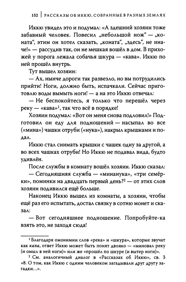  Автор неизвестен - Предания о дзэнском монахе Иккю по прозвищу "Безумное Облако" - Страница № 152