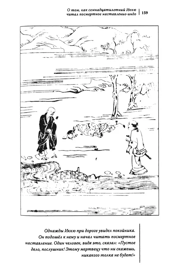  Автор неизвестен - Предания о дзэнском монахе Иккю по прозвищу "Безумное Облако" - Страница № 159