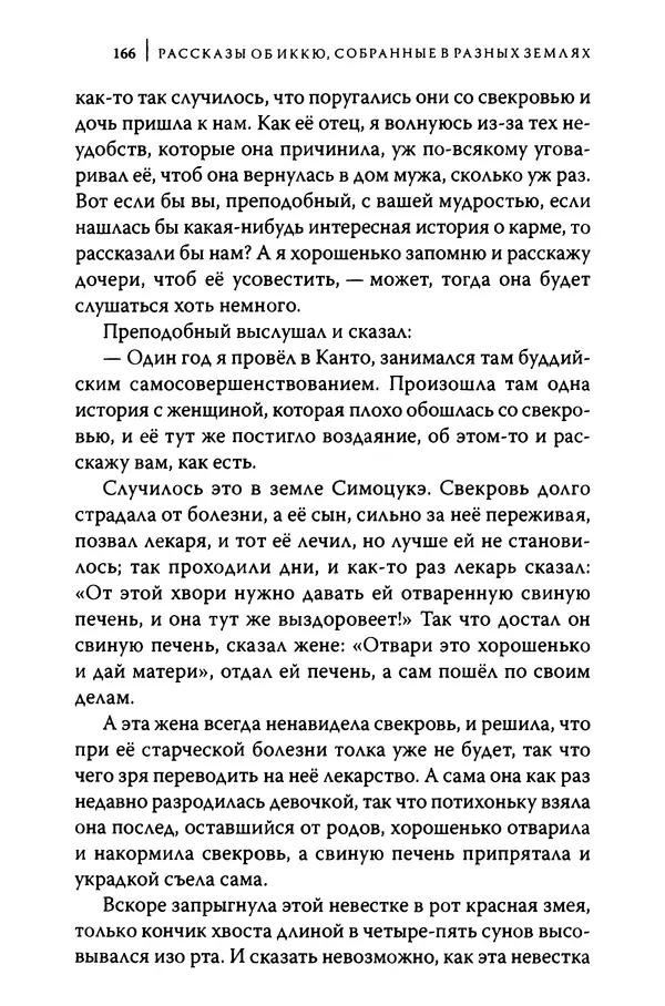  Автор неизвестен - Предания о дзэнском монахе Иккю по прозвищу "Безумное Облако" - Страница № 166