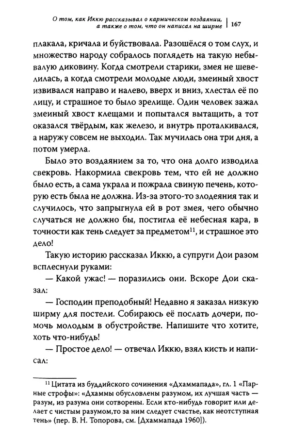  Автор неизвестен - Предания о дзэнском монахе Иккю по прозвищу "Безумное Облако" - Страница № 167