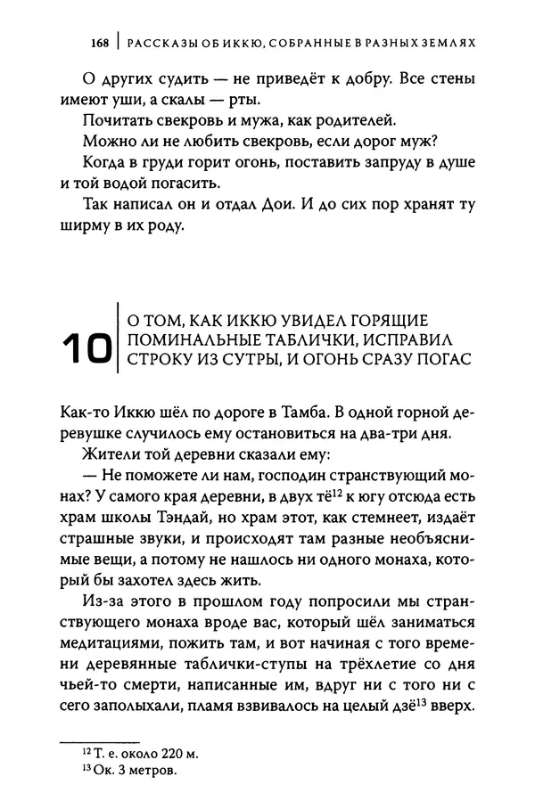  Автор неизвестен - Предания о дзэнском монахе Иккю по прозвищу "Безумное Облако" - Страница № 168