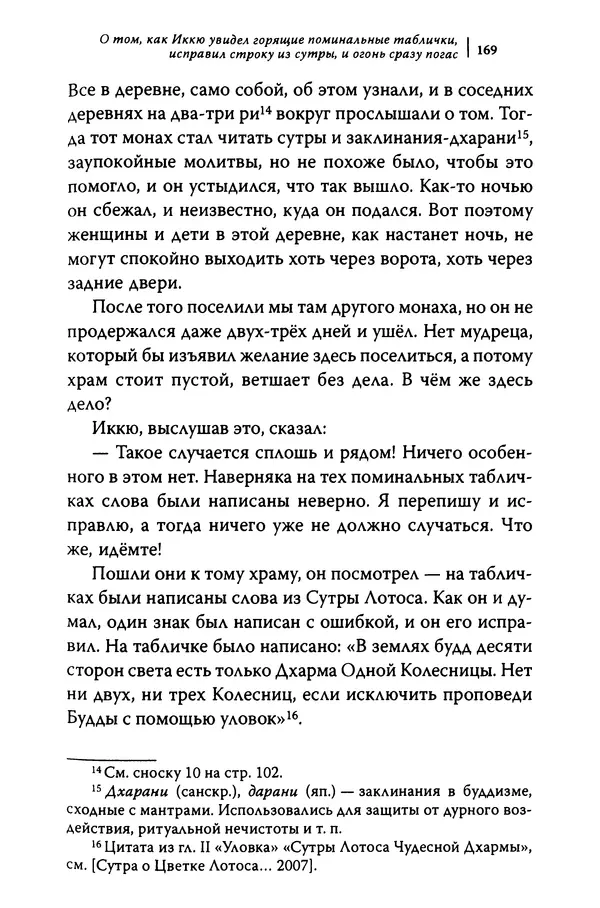 Автор неизвестен - Предания о дзэнском монахе Иккю по прозвищу "Безумное Облако" - Страница № 169