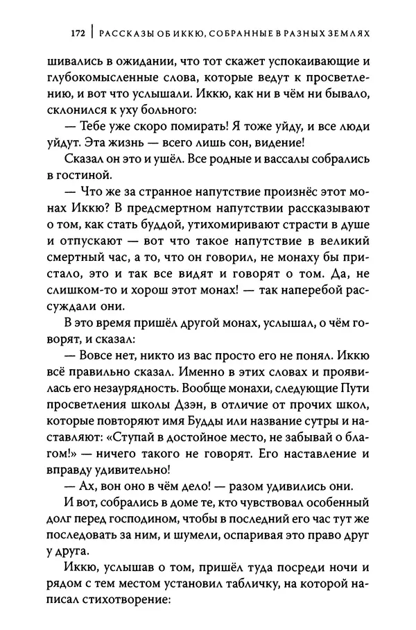  Автор неизвестен - Предания о дзэнском монахе Иккю по прозвищу "Безумное Облако" - Страница № 172