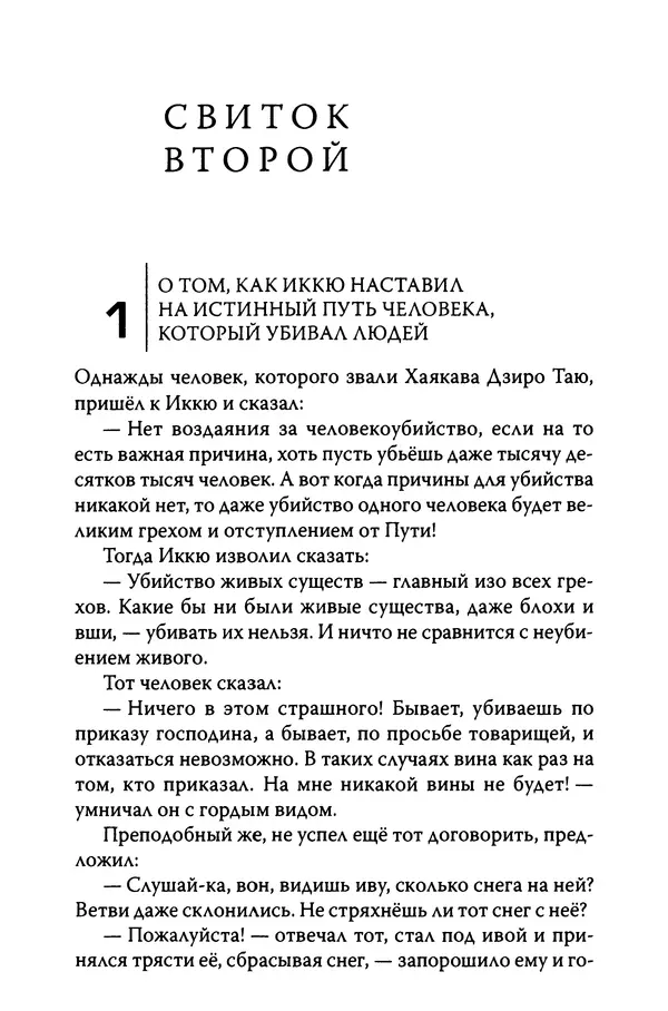  Автор неизвестен - Предания о дзэнском монахе Иккю по прозвищу "Безумное Облако" - Страница № 180