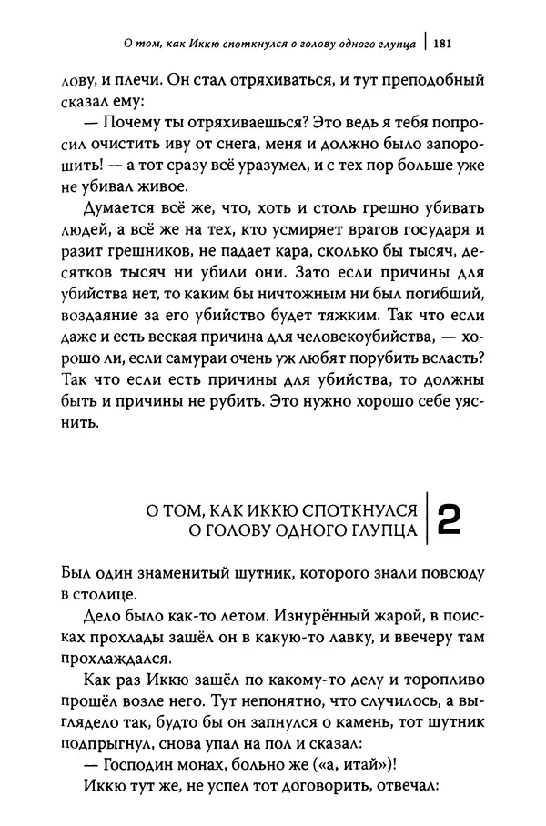  Автор неизвестен - Предания о дзэнском монахе Иккю по прозвищу "Безумное Облако" - Страница № 181