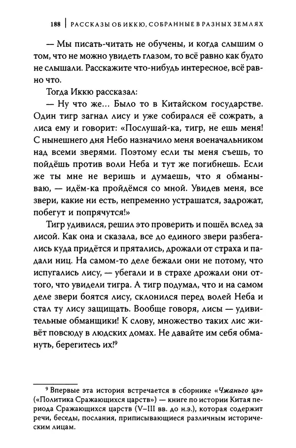  Автор неизвестен - Предания о дзэнском монахе Иккю по прозвищу "Безумное Облако" - Страница № 188