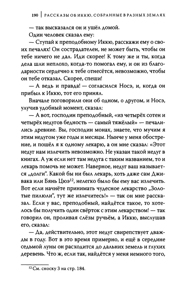  Автор неизвестен - Предания о дзэнском монахе Иккю по прозвищу "Безумное Облако" - Страница № 190