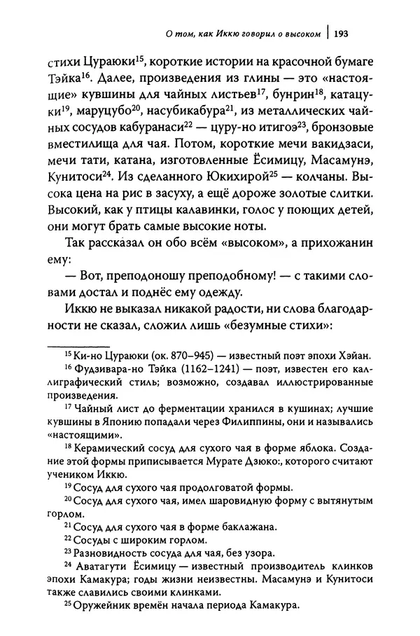  Автор неизвестен - Предания о дзэнском монахе Иккю по прозвищу "Безумное Облако" - Страница № 193