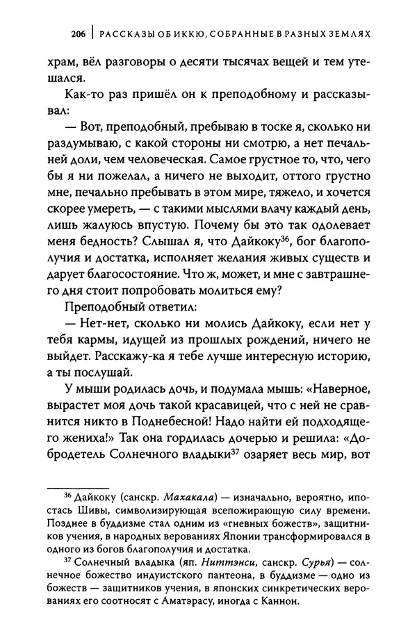  Автор неизвестен - Предания о дзэнском монахе Иккю по прозвищу "Безумное Облако" - Страница № 206