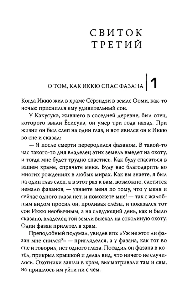  Автор неизвестен - Предания о дзэнском монахе Иккю по прозвищу "Безумное Облако" - Страница № 211
