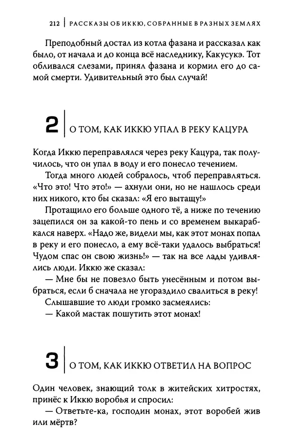  Автор неизвестен - Предания о дзэнском монахе Иккю по прозвищу "Безумное Облако" - Страница № 212