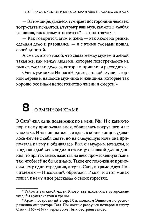  Автор неизвестен - Предания о дзэнском монахе Иккю по прозвищу "Безумное Облако" - Страница № 218