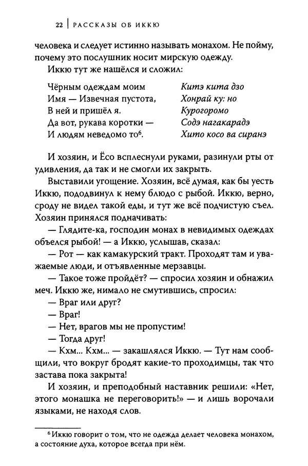  Автор неизвестен - Предания о дзэнском монахе Иккю по прозвищу "Безумное Облако" - Страница № 22