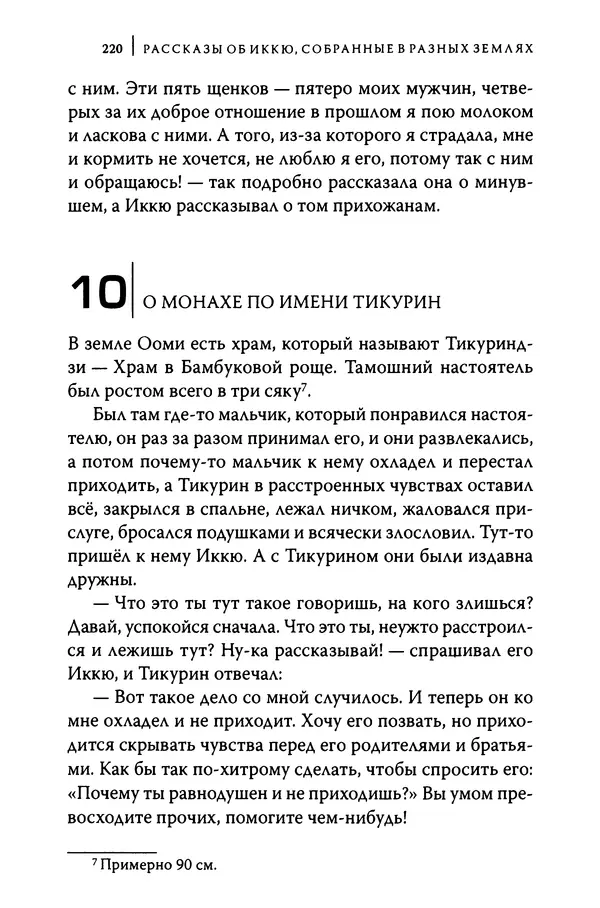  Автор неизвестен - Предания о дзэнском монахе Иккю по прозвищу "Безумное Облако" - Страница № 220