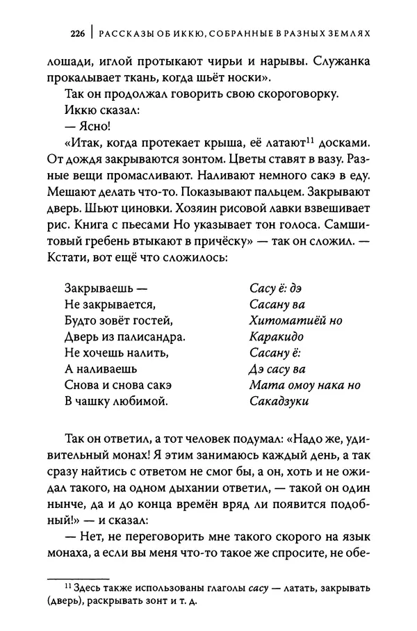  Автор неизвестен - Предания о дзэнском монахе Иккю по прозвищу "Безумное Облако" - Страница № 226